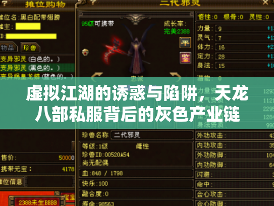 虚拟江湖的诱惑与陷阱，天龙八部私服背后的灰色产业链