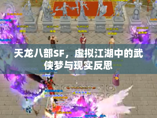 天龙八部SF，虚拟江湖中的武侠梦与现实反思