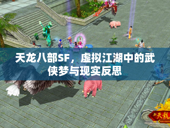 天龙八部SF，虚拟江湖中的武侠梦与现实反思