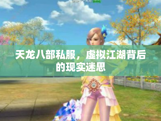 天龙八部私服，虚拟江湖背后的现实迷思