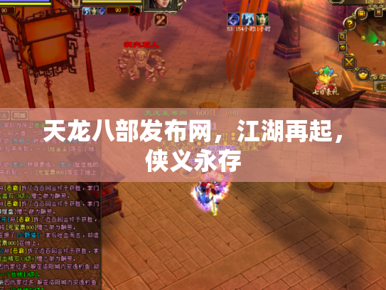 天龙八部发布网，江湖再起，侠义永存