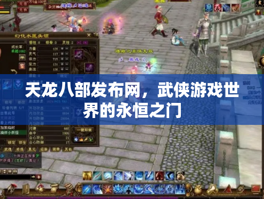 天龙八部发布网，武侠游戏世界的永恒之门