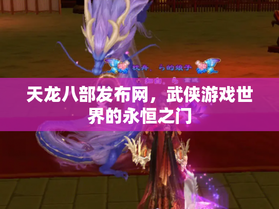天龙八部发布网，武侠游戏世界的永恒之门