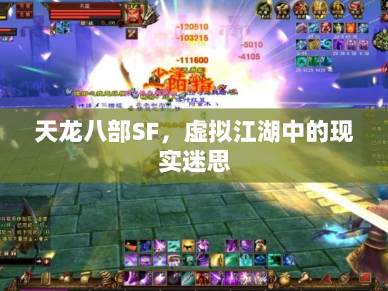 天龙八部SF，虚拟江湖中的现实迷思