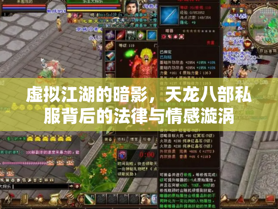 虚拟江湖的暗影，天龙八部私服背后的法律与情感漩涡