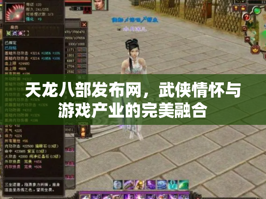 天龙八部发布网，武侠情怀与游戏产业的完美融合