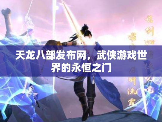 天龙八部发布网，武侠游戏世界的永恒之门