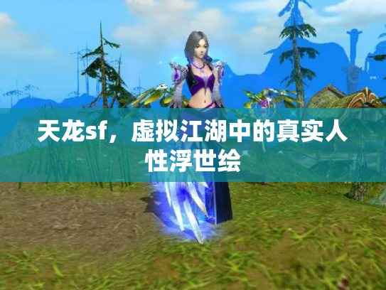 天龙sf，虚拟江湖中的真实人性浮世绘