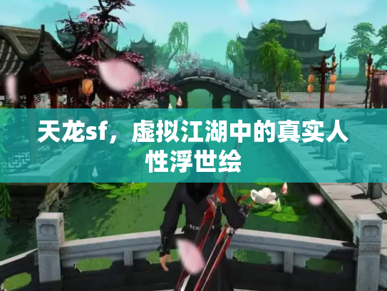天龙sf，虚拟江湖中的真实人性浮世绘