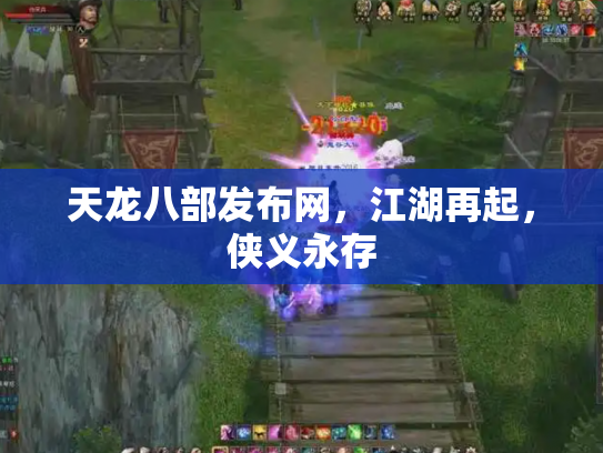 天龙八部发布网，江湖再起，侠义永存