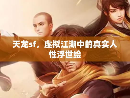 天龙sf，虚拟江湖中的真实人性浮世绘