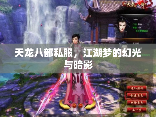 天龙八部私服，江湖梦的幻光与暗影