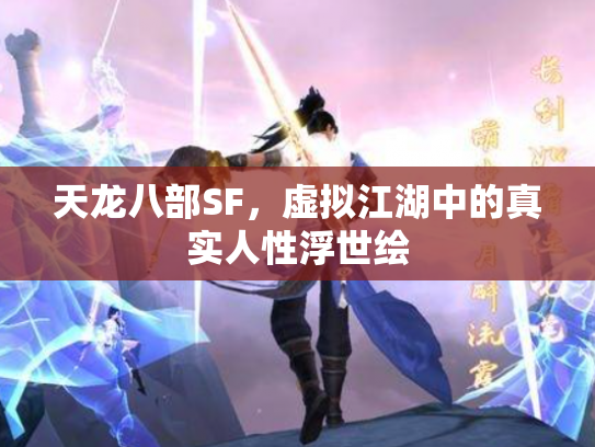 天龙八部SF，虚拟江湖中的真实人性浮世绘