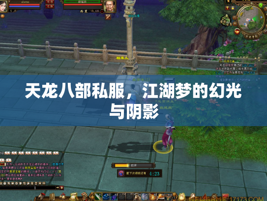 天龙八部私服，江湖梦的幻光与阴影