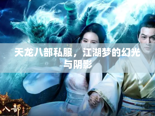 天龙八部私服，江湖梦的幻光与阴影