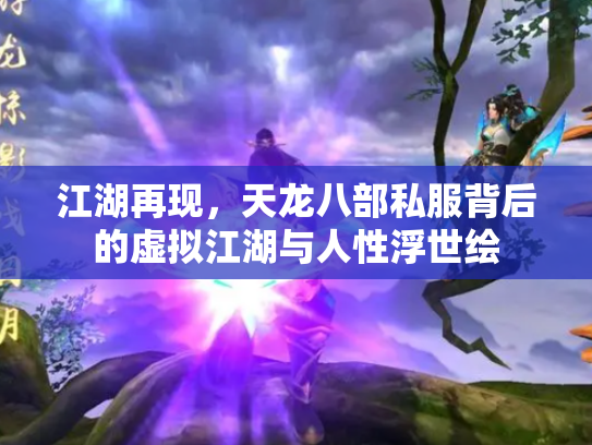 江湖再现，天龙八部私服背后的虚拟江湖与人性浮世绘