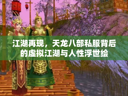 江湖再现，天龙八部私服背后的虚拟江湖与人性浮世绘