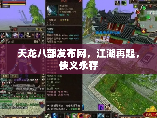 天龙八部发布网，江湖再起，侠义永存