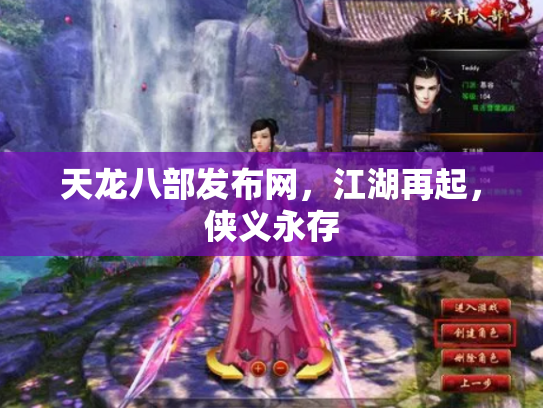 天龙八部发布网，江湖再起，侠义永存