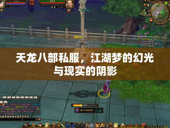 天龙八部私服，江湖梦的幻光与现实的阴影