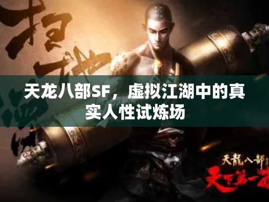 天龙八部SF，虚拟江湖中的真实人性试炼场