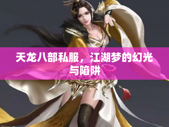 天龙八部私服，江湖梦的幻光与陷阱