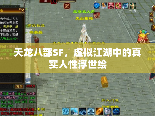 天龙八部SF，虚拟江湖中的真实人性浮世绘