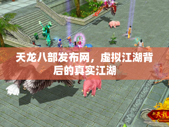 天龙八部发布网，虚拟江湖背后的真实江湖