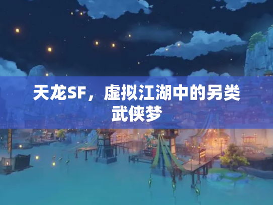 天龙SF，虚拟江湖中的另类武侠梦