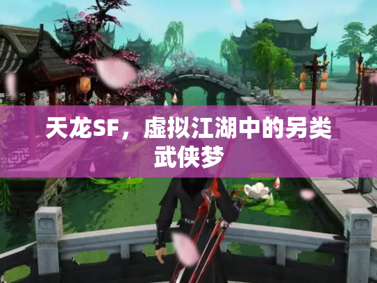 天龙SF，虚拟江湖中的另类武侠梦