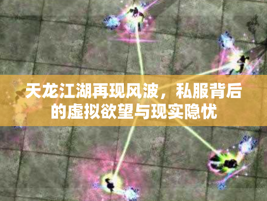 天龙江湖再现风波，私服背后的虚拟欲望与现实隐忧