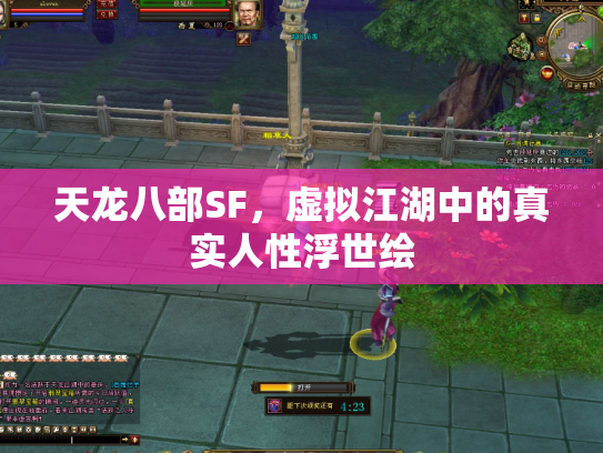 天龙八部SF，虚拟江湖中的真实人性浮世绘