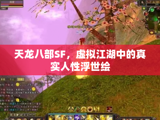 天龙八部SF，虚拟江湖中的真实人性浮世绘