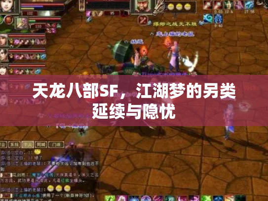 天龙八部SF，江湖梦的另类延续与隐忧