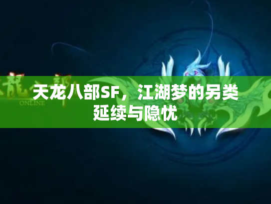 天龙八部SF，江湖梦的另类延续与隐忧