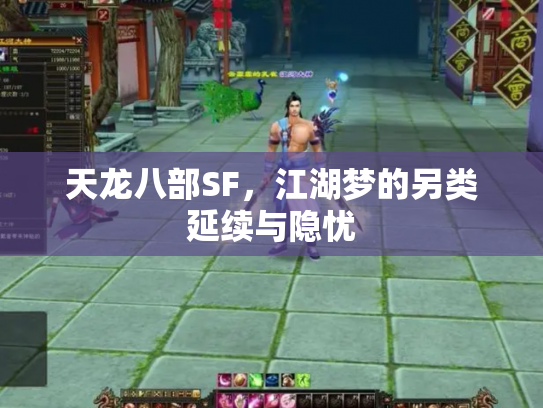 天龙八部SF，江湖梦的另类延续与隐忧