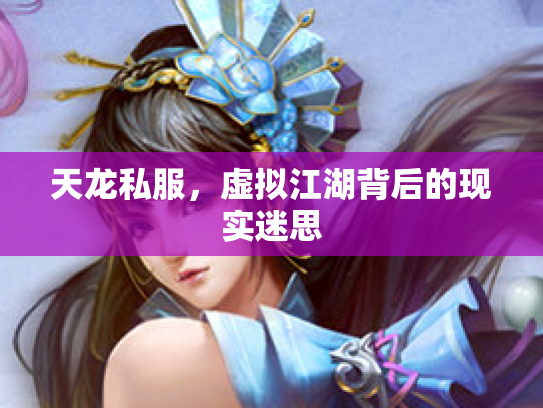 天龙私服，虚拟江湖背后的现实迷思