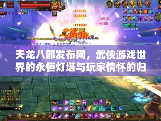天龙八部发布网，武侠游戏世界的永恒灯塔与玩家情怀的归宿