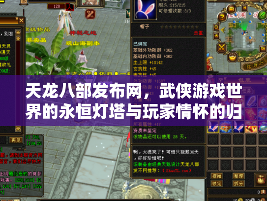 天龙八部发布网，武侠游戏世界的永恒灯塔与玩家情怀的归宿