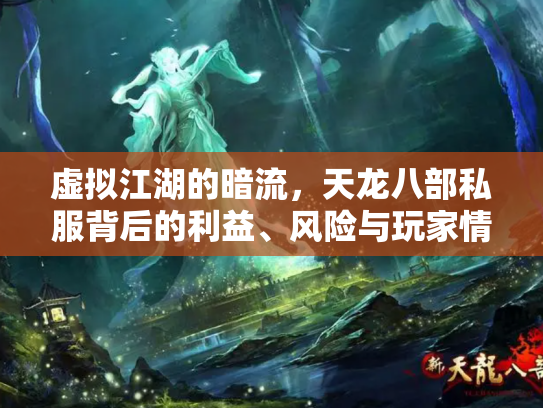 虚拟江湖的暗流，天龙八部私服背后的利益、风险与玩家情怀