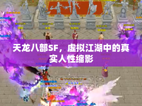 天龙八部SF，虚拟江湖中的真实人性缩影