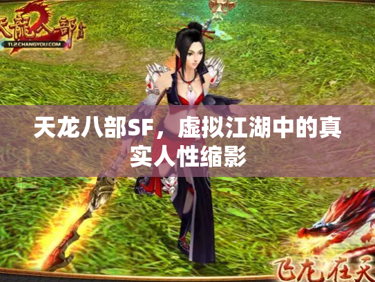 天龙八部SF，虚拟江湖中的真实人性缩影