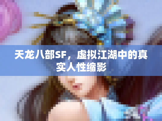 天龙八部SF，虚拟江湖中的真实人性缩影