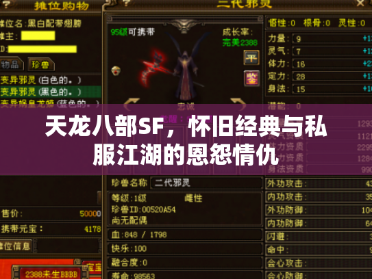 天龙八部SF，怀旧经典与私服江湖的恩怨情仇