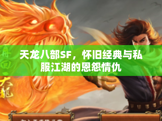 天龙八部SF，怀旧经典与私服江湖的恩怨情仇