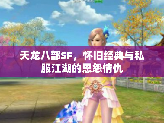 天龙八部SF，怀旧经典与私服江湖的恩怨情仇