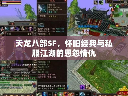 天龙八部SF，怀旧经典与私服江湖的恩怨情仇
