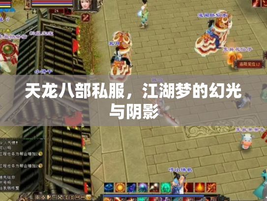 天龙八部私服，江湖梦的幻光与阴影