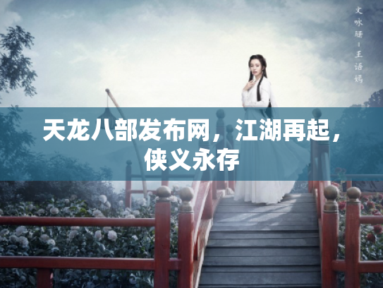 天龙八部发布网，江湖再起，侠义永存