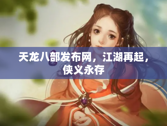 天龙八部发布网，江湖再起，侠义永存